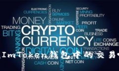 如何有效查找ImToken钱包中的交易哈希（txhash）