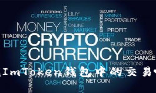 如何有效查找ImToken钱包中的交易哈希(txhash)