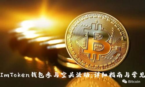 如何利用ImToken钱包参与空头活动:详细指南与常见问题解答