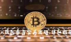 如何利用ImToken钱包参与空头活动：详细指南与常