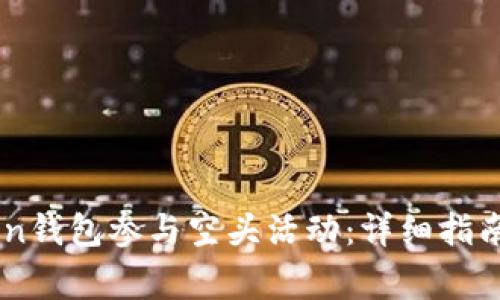 如何利用ImToken钱包参与空头活动:详细指南与常见问题解答