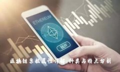 区块链票据属性详解：种类与特点分析