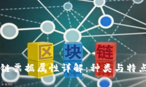 区块链票据属性详解:种类与特点分析