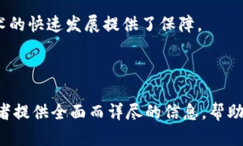  》江苏区块链节点公司盘点：行业先锋与创新力量《/

江苏区块链, 区块链节点, 江苏科技公司, 区块链企业《/guanjianci

## 内容大纲

1. **引言**
   - 什么是区块链节点
   - 江苏区块链的发展背景

2. **江苏区块链的行业现状**
   - 政策支持
   - 市场需求

3. **主要区块链节点公司介绍**
   - 公司A：背景、业务、成果
   - 公司B：背景、业务、成果
   - 公司C：背景、业务、成果
   - 公司D：背景、业务、成果

4. **江苏区块链节点的应用案例**
   - 金融领域的创新实践
   - 供应链管理的转型
   - 智能合约的实施

5. **区块链节点公司如何推动行业发展**
   - 技术研发
   - 人才培养

6. **未来展望**
   - 江苏区块链产业的未来趋势
   - 区块链技术的进一步应用

7. **常见问题解答**
   - 问题1：区块链节点和普通区块链有什么区别？
   - 问题2：江苏的区块链技术在全国范围内处于什么水平？
   - 问题3：如何选择合适的区块链节点公司？
   - 问题4：江苏区块链公司参与了哪些重要项目？
   - 问题5：区块链技术的应用前景如何？
   - 问题6：为什么江苏地区在区块链发展中领先？

---

## 正文内容

### 1. 引言

区块链技术自诞生以来，就已经在多个领域展现出了强大的应用潜力。作为一种去中心化、不可篡改的高科技手段，区块链技术正在推动各行各业的数字化转型。而在中国，江苏省作为经济技术发达地区，已然成为了区块链技术落地的重要基地。

在这一背景下，区块链节点成为了构建区块链基础设施的重要组成部分。节点的分布和运行直接影响着区块链网络的安全性与稳定性。本文将深入探讨江苏区块链节点的相关公司，分析它们如何推动行业发展及未来的趋势。

### 2. 江苏区块链的行业现状

#### 政策支持

近年来，江苏省政府不断出台相关政策，推动区块链技术的发展与应用。例如，江苏省政府印发的《江苏省区块链应用发展实施方案》明确提出要加快区块链技术的研发与应用推广，鼓励科技企业加大在区块链技术方面的投资，从而助力省内各行各业的数字化进程。

#### 市场需求

随着技术的不断发展和经济的转型升级，企业对于数据存储、安全防护、身份认证等领域的需求越来越高。因此，区块链技术在金融、医疗、物联网等多个行业都开始得到实际应用，这无疑为江苏省的区块链公司们提供了广阔的市场空间。

### 3. 主要区块链节点公司介绍

#### 公司A：背景、业务、成果

公司A是一家成立于2018年的区块链企业，其核心业务包括区块链基础设施的构建、应用软件开发和技术咨询服务。该公司通过自主研发的分布式账本技术，已经为多家金融机构提供了安全可靠的区块链解决方案。

#### 公司B：背景、业务、成果

公司B专注于区块链技术在供应链管理领域的应用。通过联合多方资源，开发了以区块链为基础的信息追溯平台，极大提高了供应链的透明度与效率。其平台已成功服务于多个大型企业，并获得了良好的市场反馈。

#### 公司C：背景、业务、成果

公司C则在数字资产交易平台方面有着显著的成就。作为江苏省首批获得合法牌照的数字资产交易所，公司C为用户提供安全和高效的数字资产交易服务，业务范围涵盖国内外多个市场。

#### 公司D：背景、业务、成果

公司D凭借其独特的技术优势，在智能合约的开发与实施上取得了很大的成功。该公司的智能合约平台能够支持复杂的商业逻辑，为不同行业的客户提供定制化的解决方案。

### 4. 江苏区块链节点的应用案例

#### 金融领域的创新实践

江苏的金融机构充分利用区块链技术，提高了资金流转的效率和安全性。通过建立区块链支付平台，减少了传统支付方式中的中介环节，降低了交易成本，还提高了跨境支付的速度。

#### 供应链管理的转型

利用区块链技术进行供应链管理的企业，能够实现对商品从生产到销售全流程的追踪与记录。这不仅增强了消费者的信任，也帮助企业及时解决管理中的问题。

#### 智能合约的实施

智能合约作为自动化执行协议的一种创新形式，在江苏也得到了迅速推广。通过智能合约，企业能够在没有中介的情况下，达成并执行合同，提高了商业交易的效率。

### 5. 区块链节点公司如何推动行业发展

#### 技术研发

技术研发是促进区块链行业不断进步的重要动力。江苏的区块链节点公司都在积极进行技术创新，提升自身的竞争力，推动整体行业水平的提高。

#### 人才培养

随着区块链行业的快速发展，专业人才的缺乏成为了制约其发展的一个瓶颈。针对这一问题，越来越多的江苏区块链企业开始注重人才的培养和招聘，通过与高校合作，设立实习基地，培养区块链领域的人才。

### 6. 未来展望

#### 江苏区块链产业的未来趋势

未来，江苏区块链产业将持续发展，尤其是在政策支持和市场需求的推动下，区块链技术将渗透到更多的行业与领域。结合人工智能、互联网 等新兴技术，区块链有可能产生更多的创新应用场景。

#### 区块链技术的进一步应用

随着技术的成熟和应用场景的不断拓展，区块链技术将在金融、交通、医疗、教育等多个方面发挥更大的作用，助力江苏经济的全面升级。

### 7. 常见问题解答

#### 问题1：区块链节点和普通区块链有什么区别？

区块链节点的定义与功能

区块链节点是指在区块链网络中，参与数据存储和交易验证的各个计算设备。普通区块链是由多个节点构成，节点的分布和功能决定了区块链的安全性与去中心化特性。区块链节点不仅存储数据，还承担着网络运营的责任，确保所有交易被正确记录和验证。

节点的分类与特性

在区块链网络中，节点可以分为全节点和轻节点。全节点保存着整个区块链的数据，而轻节点仅保存与自己相关的数据。不同类型的节点有着各自的优势与不足，用户可以根据实际需求进行选择。

#### 问题2：江苏的区块链技术在全国范围内处于什么水平？

政策环境与市场需求

江苏省凭借其良好的政策环境和市场需求，成为了全国区块链技术发展较为迅速的地区之一。江苏省政府出台了一系列政策，鼓励企业进行技术研发与应用。

技术实力与应用案例

许多江苏区块链企业在技术研发上处于全国领先位置，并在金融、医疗等领域取得了显著成果。这些成功的应用案例展现了江苏在区块链技术应用中的潜力与实力。

#### 问题3：如何选择合适的区块链节点公司？

考虑技术实力与经验

选择区块链节点公司时，企业应重点考察其技术实力和在行业内的经验。拥有成熟技术的公司往往能提供更稳定的服务，降低风险。

客户案例与服务评价

查看公司以往的客户案例，以及其他用户对其服务的评价，也是选择的重要因素。良好的口碑和成功的案例能够为企业提供更大的信心。

#### 问题4：江苏区块链公司参与了哪些重要项目？

政府项目的实施

江苏的区块链公司积极参与了不少政府主导的项目，比如土地确权、公共服务数据共享等，这些项目的成功实施，为区块链技术的普及与应用铺平了道路。

行业合作与共享

江苏省的区块链企业还积极与各行业的龙头企业展开合作，推动了不同行业的数字化转型。这种合作不仅能够提升企业自身的实力，也促进了全省区块链技术的集成与应用。

#### 问题5：区块链技术的应用前景如何？

多领域的应用潜力

区块链技术因其去中心化、安全性高等特点，具有广泛的应用前景。相信在未来的几年里，区块链将在金融、医疗、政务等多个领域发挥更大的作用。

技术发展的促进

技术的不断迭代更新，将进一步拓宽区块链的应用场景，提升其在市场中的竞争力。更多企业将通过应用区块链技术，提升业务效率，增强市场竞争优势。

#### 问题6：为什么江苏地区在区块链发展中领先？

经济基础与科技创新

江苏地区经济基础雄厚，科技创新能力强，吸引了众多区块链企业落地并发展。这为江苏区块链行业提供了坚实的支撑。

政策扶持与投资环境

同时，从政府政策、投资扶持等方面的综合施策，使得江苏成为了区块链技术落地的热土，这种良好的生态环境，为技术的快速发展提供了保障。

---

以上为有关江苏区块链节点公司的概述与深入探讨。通过对公司的介绍、应用案例解析以及常见问题答疑，力求为读者提供全面而详尽的信息，帮助理解和认识江苏在区块链领域的现状与未来。