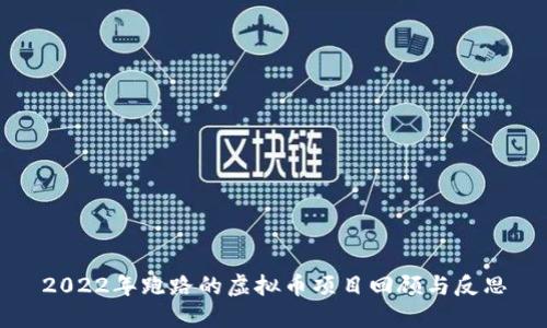 2022年跑路的虚拟币项目回顾与反思