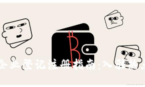 深圳区块链企业登记注册指南:入驻热点与推荐公司