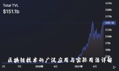 区块链技术的广泛应用与实际用法详解