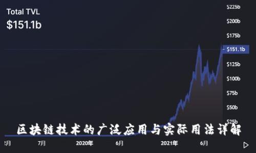 区块链技术的广泛应用与实际用法详解