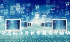 薄饼虚拟币价格分析与市场动向