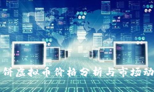 薄饼虚拟币价格分析与市场动向