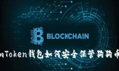 imToken钱包如何安全保管狗狗币？