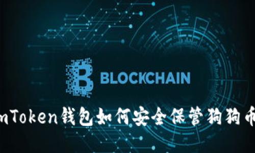 imToken钱包如何安全保管狗狗币?