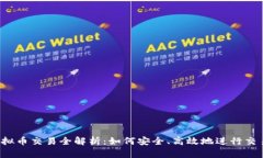 虚拟币交易全解析：如何安全、高效地进行交易