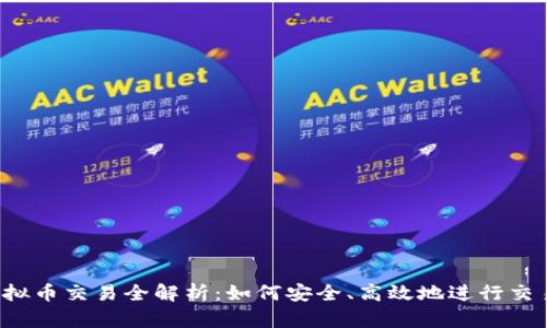 虚拟币交易全解析:如何安全、高效地进行交易?