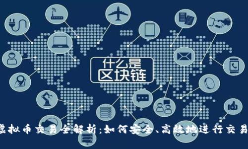 虚拟币交易全解析:如何安全、高效地进行交易?