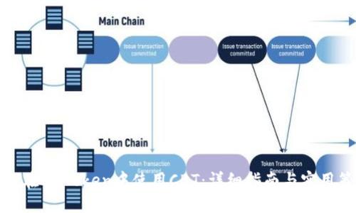 如何在ImToken中使用CBT:详细指南与实用策略