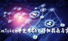如何在ImToken中使用CBT：详细指南与实用策略