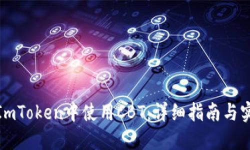 如何在ImToken中使用CBT:详细指南与实用策略