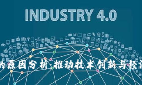 区块链平台开放的原因分析:推动技术创新与经济发展的关键因素