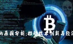 区块链平台开放的原因分析：推动技术创新与经