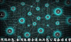 虚拟币代码外包：如何选择合适的外包公司和项