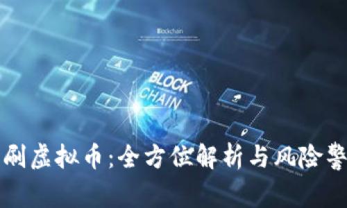 机刷虚拟币:全方位解析与风险警示