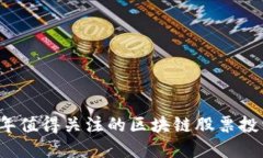 2024年值得关注的区块链股票投资指南