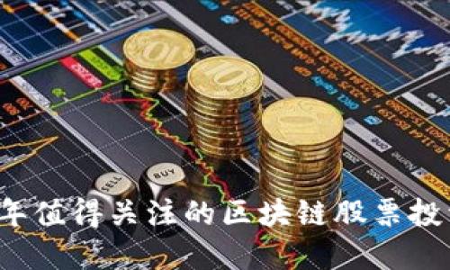 2024年值得关注的区块链股票投资指南