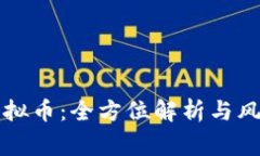 机刷虚拟币：全方位解析与风险警示