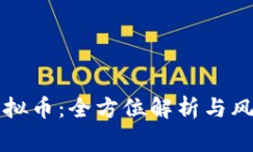 机刷虚拟币:全方位解析与风险警示