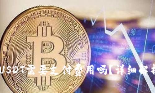 IM钱包提取USDT需要支付费用吗?详细解析与操作指南