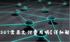 IM钱包提取USDT需要支付费用吗？详细解析与操作