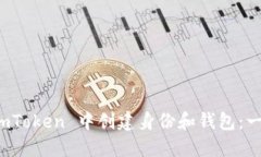 如何在 imToken 中创建身份和钱包：一步步详解