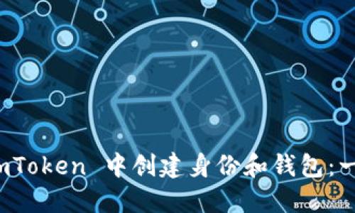 如何在 imToken 中创建身份和钱包:一步步详解