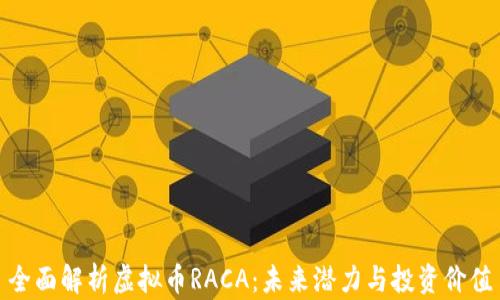 全面解析虚拟币RACA:未来潜力与投资价值