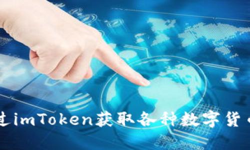 如何通过imToken获取各种数字货币和代币
