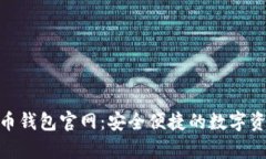 Gopay虚拟币钱包官网：安全便捷的数字资产管理平