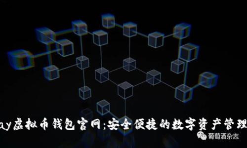 Gopay虚拟币钱包官网:安全便捷的数字资产管理平台