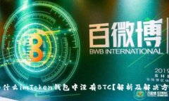 为什么imToken钱包中没有BTC？解析及解决方案