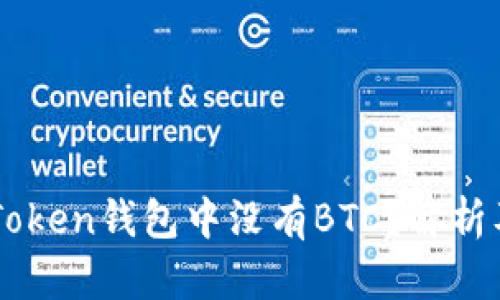 为什么imToken钱包中没有BTC?解析及解决方案