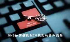 BNB如何提现到IM钱包的详细指南