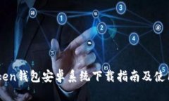 ImToken钱包安卓系统下载指南及使用技巧