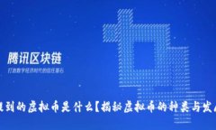 沈腾提到的虚拟币是什么？揭秘虚拟币的种类与