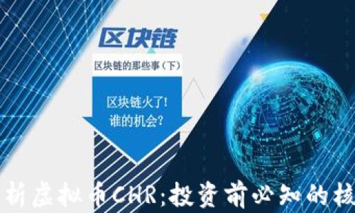 详细解析虚拟币CHR:投资前必知的核心信息