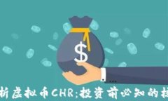 详细解析虚拟币CHR：投资前必知的核心信息