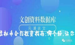 2023年虚拟币合约投资指南：哪个好，让你不再困