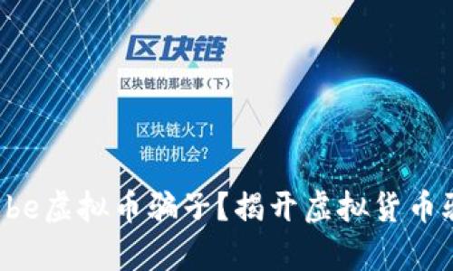 如何辨别Ebe虚拟币骗子?揭开虚拟货币骗局的真相