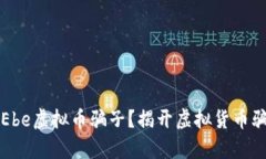 如何辨别Ebe虚拟币骗子？揭开虚拟货币骗局的真