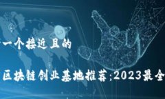 思考一个接近且的北京区块链创业基地推荐：2