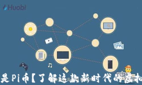 什么是Pi币?了解这款新时代的虚拟货币